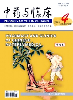 中药与临床杂志